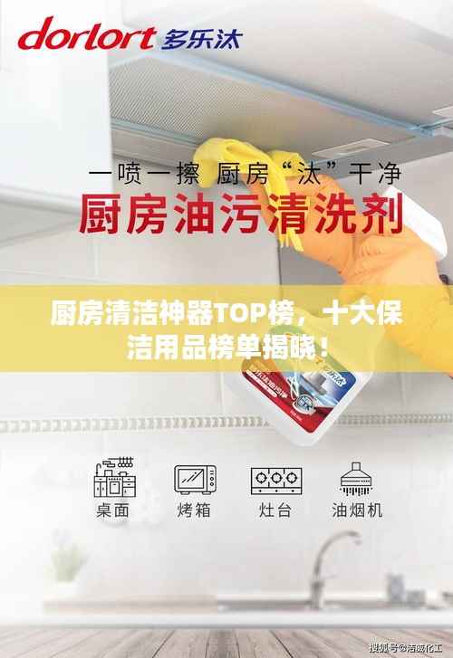 厨房清洁神器TOP榜,十大保洁用品榜单揭晓!