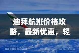 迪拜航班价格攻略,最新优惠,轻松预订!