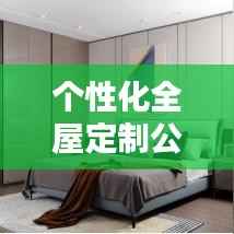 个性化全屋定制公司排名揭晓,影响力深度解析