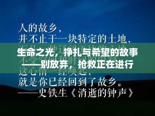 生命之光,挣扎与希望的故事——别放弃,抢救正在进行