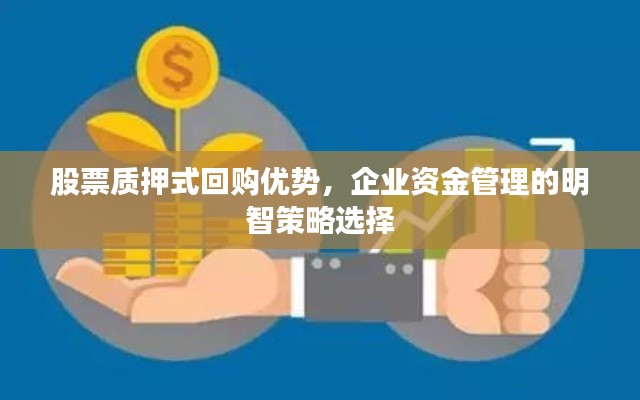 股票质押式回购优势,企业资金管理的明智策略选择