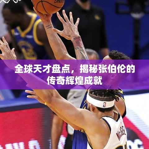 全球天才盘点,揭秘张伯伦的传奇辉煌成就