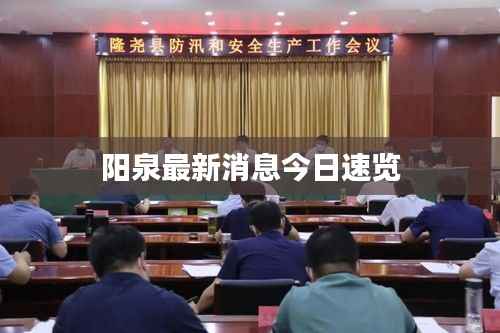 阳泉最新消息今日速览