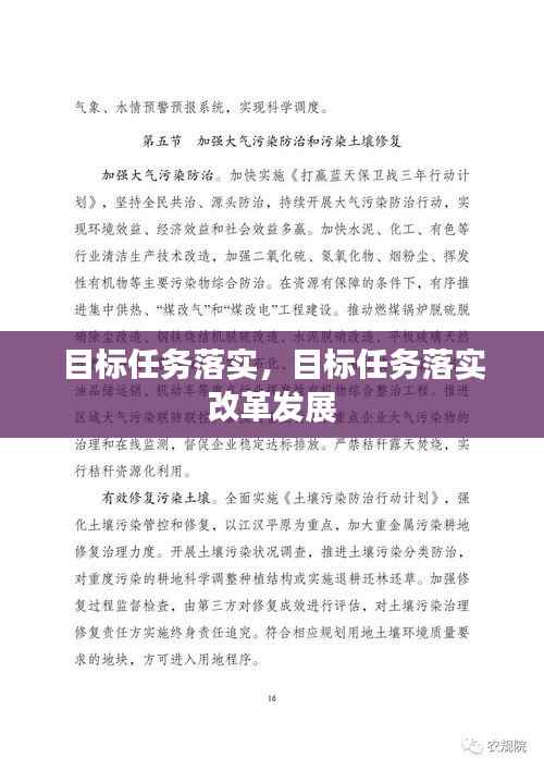 目标任务落实，目标任务落实 改革发展 