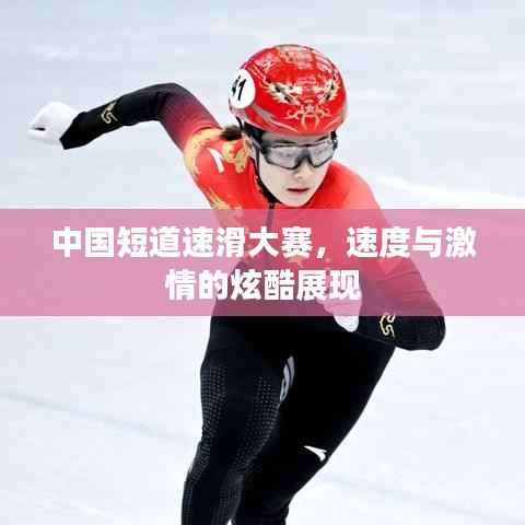 中国短道速滑大赛,速度与激情的炫酷展现