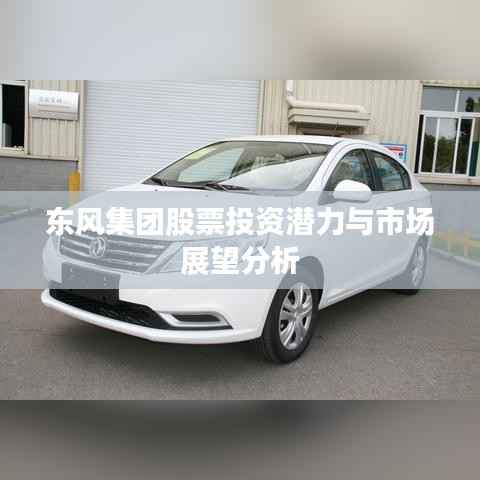 东风集团股票投资潜力与市场展望分析