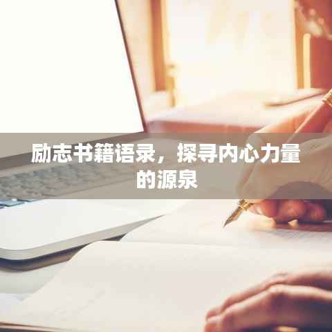 励志书籍语录,探寻内心力量的源泉