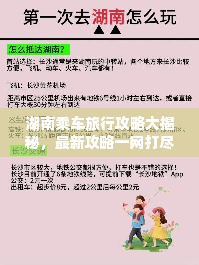 湖南乘车旅行攻略大揭秘,最新攻略一网打尽!