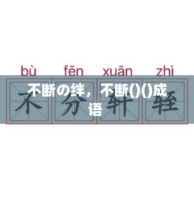不断の绊，不断()()成语 