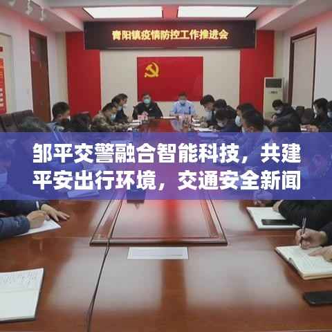 邹平交警融合智能科技,共建平安出行环境,交通安全新闻聚焦