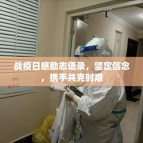 战疫日感励志语录,坚定信念,携手共克时艰