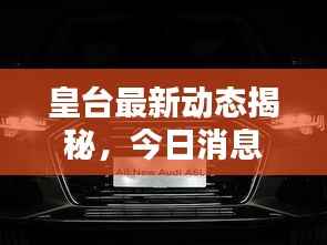 皇台最新动态揭秘,今日消息一网打尽!