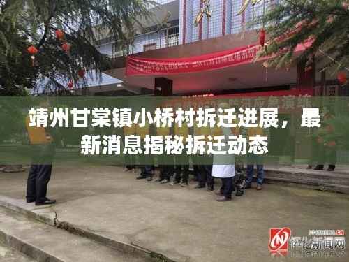 靖州甘棠镇小桥村拆迁进展,最新消息揭秘拆迁动态