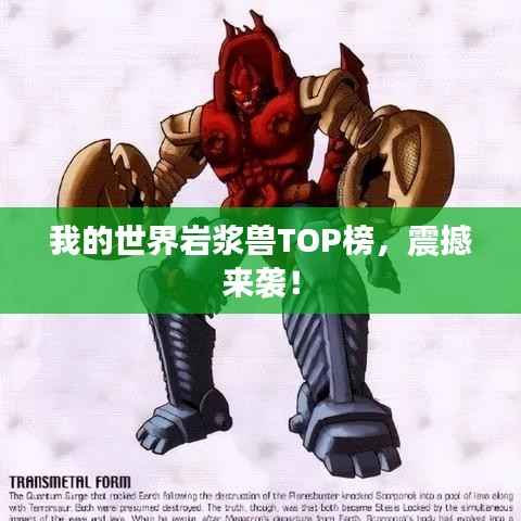 我的世界岩浆兽TOP榜,震撼来袭!