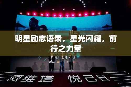 明星励志语录，星光闪耀，前行之力量