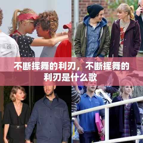 不断挥舞的利刃,不断挥舞的利刃是什么歌