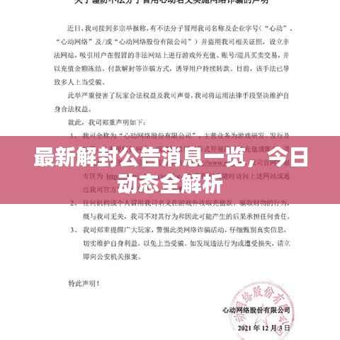 最新解封公告消息一览，今日动态全解析