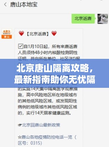 北京唐山隔离攻略,最新指南助你无忧隔离