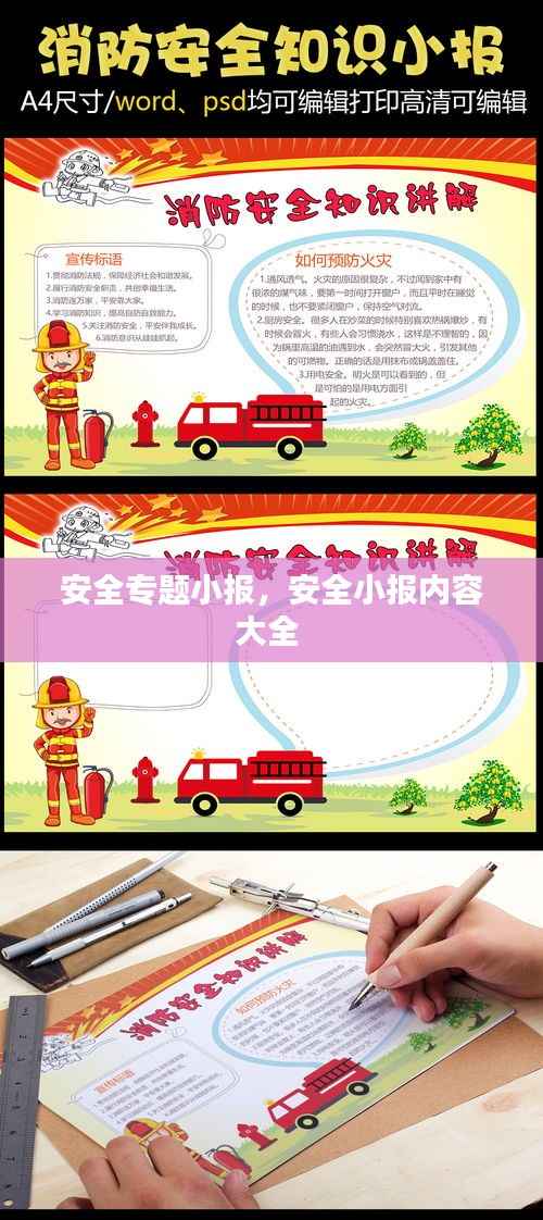 安全专题小报，安全小报内容大全 