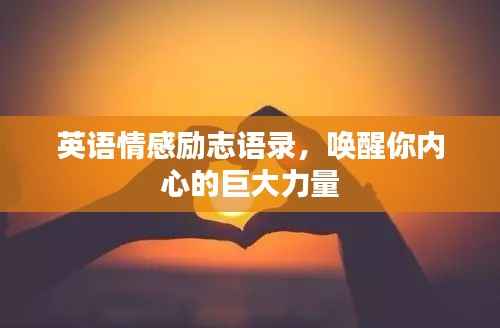 英语情感励志语录,唤醒你内心的巨大力量