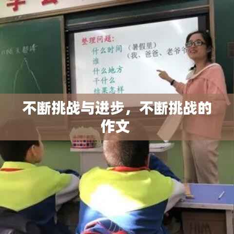 不断挑战与进步,不断挑战的作文