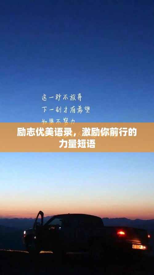 励志优美语录,激励你前行的力量短语