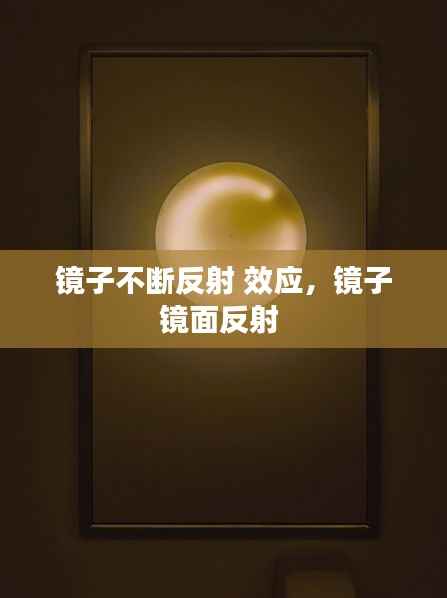 镜子不断反射 效应,镜子镜面反射