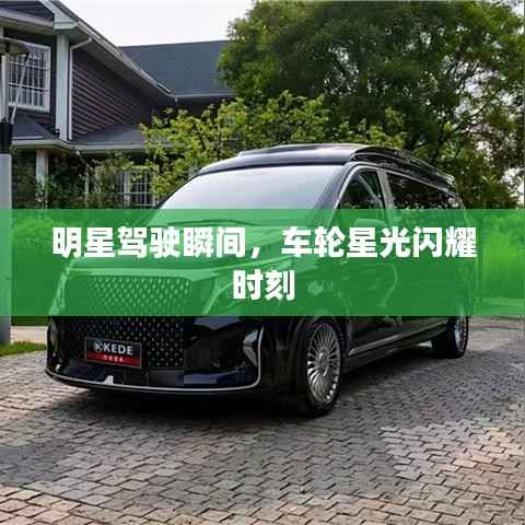 明星驾驶瞬间,车轮星光闪耀时刻