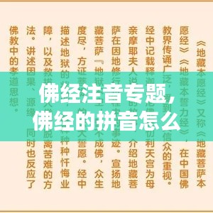 佛经注音专题,佛经的拼音怎么读
