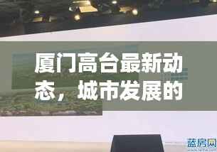 厦门高台最新动态,城市发展的热点与未来新动向
