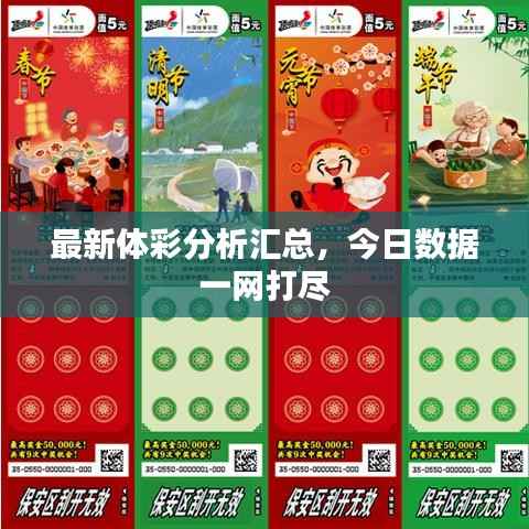 最新体彩分析汇总,今日数据一网打尽