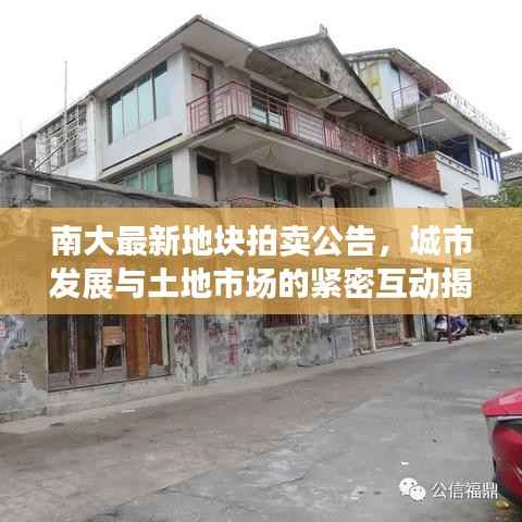 南大最新地块拍卖公告,城市发展与土地市场的紧密互动揭秘