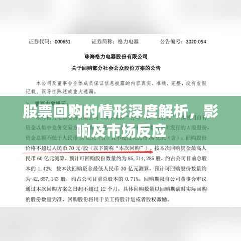 股票回购的情形深度解析,影响及市场反应