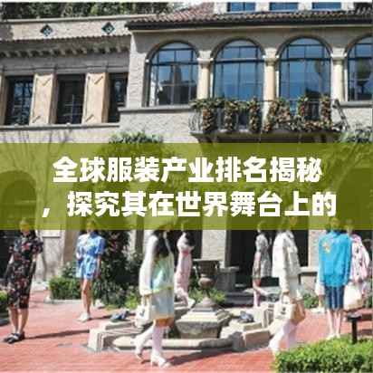 全球服装产业排名揭秘,探究其在世界舞台上的影响力与地位