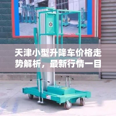 天津小型升降车价格走势解析，最新行情一目了然