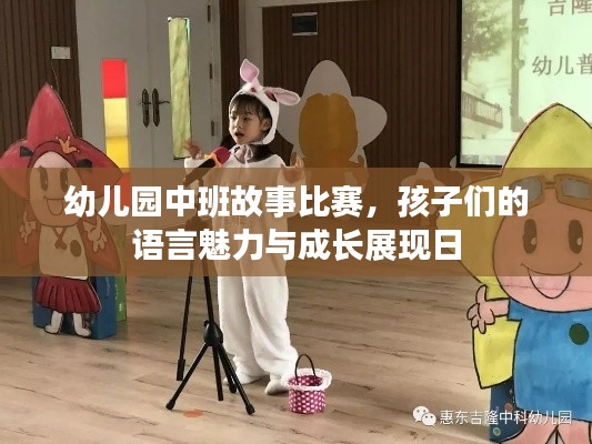 幼儿园中班故事比赛,孩子们的语言魅力与成长展现日