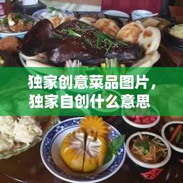 独家创意菜品图片,独家自创什么意思