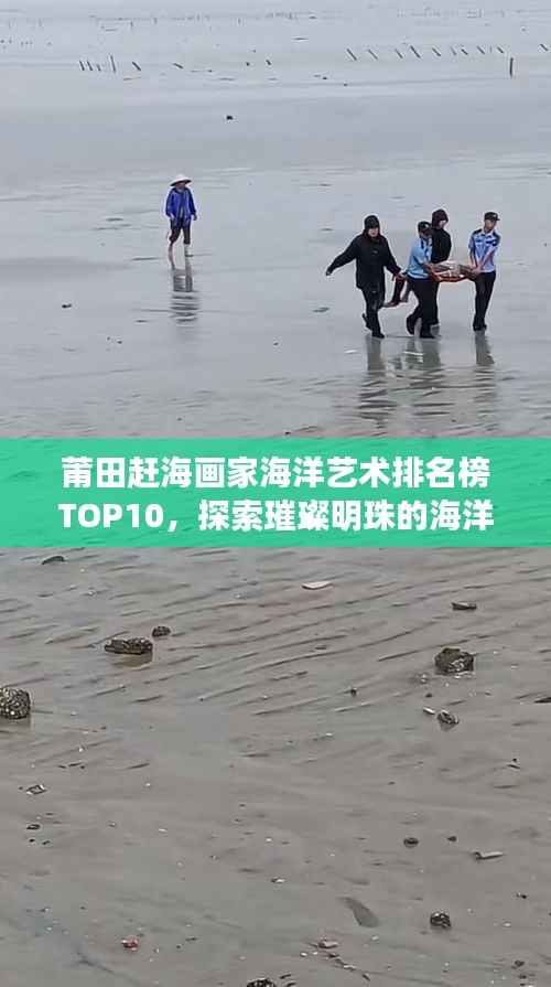 莆田赶海画家海洋艺术排名榜TOP10，探索璀璨明珠的海洋艺术之旅