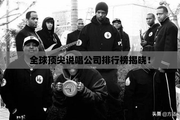 全球顶尖说唱公司排行榜揭晓！