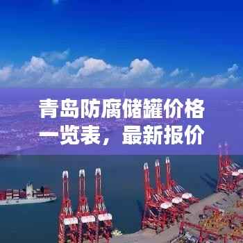 青岛防腐储罐价格一览表,最新报价全掌握