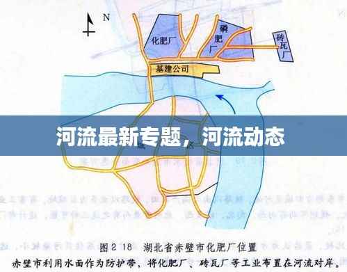 河流最新专题,河流动态