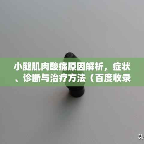 小腿肌肉酸痛原因解析,症状、诊断与治疗方法(百度收录标准)