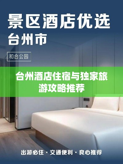 台州酒店住宿与独家旅游攻略推荐