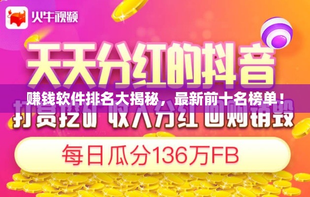 赚钱软件排名大揭秘,最新前十名榜单!