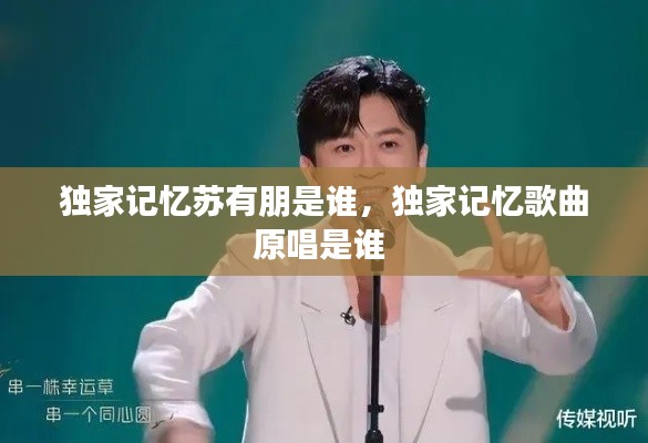 独家记忆苏有朋是谁,独家记忆歌曲原唱是谁