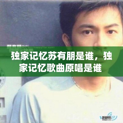 独家记忆苏有朋是谁,独家记忆歌曲原唱是谁