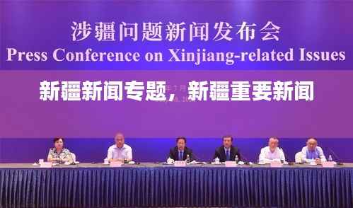 新疆新闻专题,新疆重要新闻