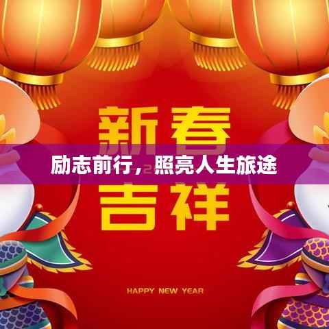 励志前行，照亮人生旅途