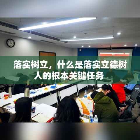 落实树立,什么是落实立德树人的根本关键任务