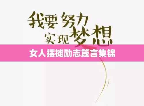 女人摆摊励志箴言集锦